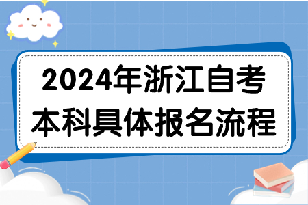 2024年浙江自考本科具體報名流程.jpg
