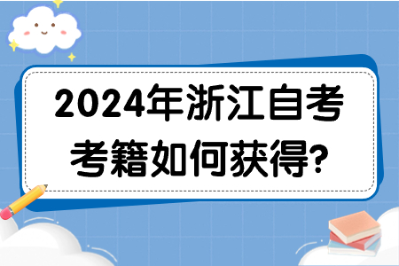 2024年浙江自考考籍如何獲得?.jpg