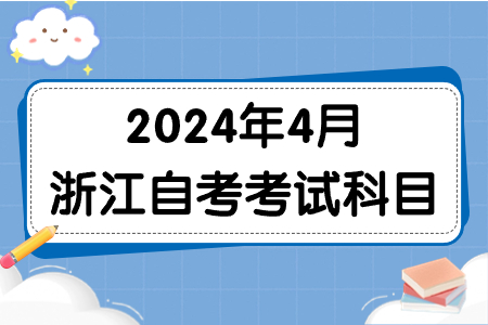 2024年4月浙江自考考試科目.jpg