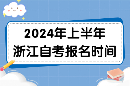 2024年上半年浙江自考報名時間.jpg