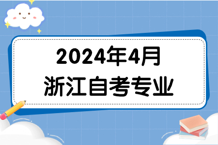2024年4月浙江自考專業(yè).jpg