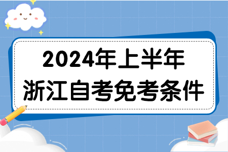 2024年上半年浙江自考免考條件.jpg