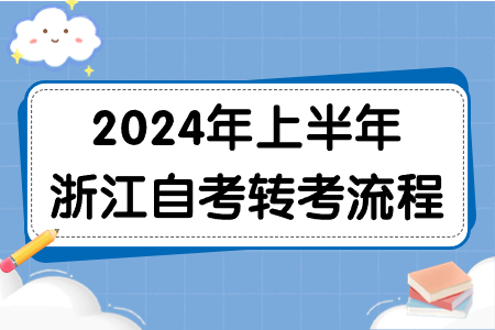 2024年上半年浙江自考轉考流程.jpg
