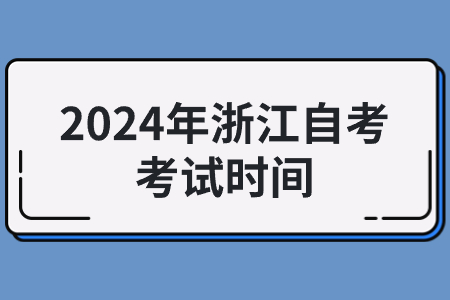 2024年浙江自考考試時(shí)間.jpg