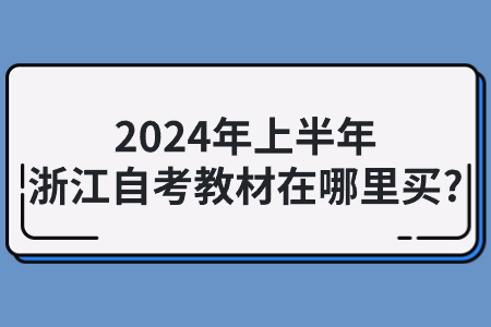 2024年上半年浙江自考教材在哪里買?.jpg