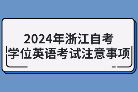 2024年浙江自考學位英語考試注意事項.jpg