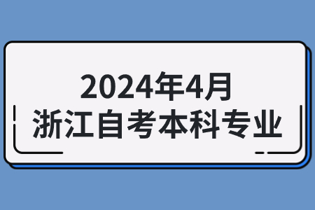 2024年4月浙江自考本科專業.jpg