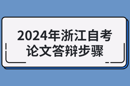 2024年浙江自考論文答辯步驟.jpg