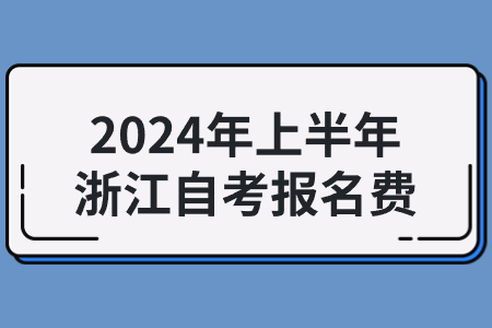 2024年上半年浙江自考報名費.jpg