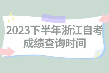 2023下半年浙江自考成績查詢時間.jpg
