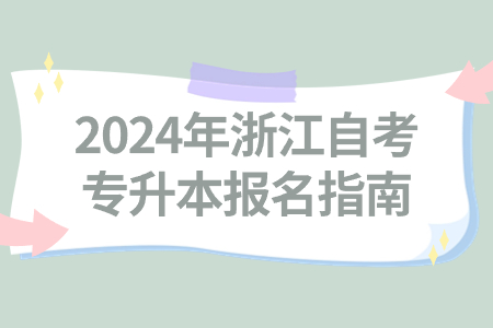 2024年浙江自考專升本報名指南.jpg
