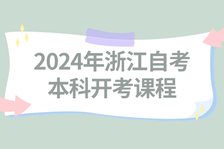 2024年浙江自考本科開考課程.jpg