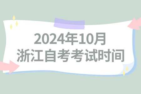 2024年10月浙江自考考試時間.jpg