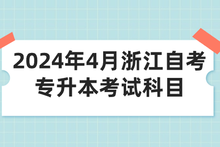 2024年4月浙江自考專升本考試科目.jpg