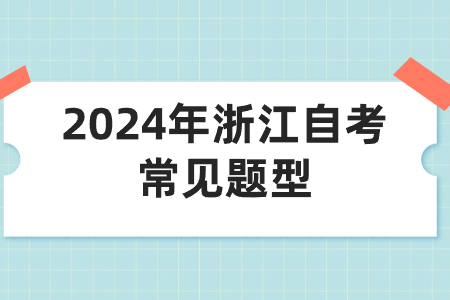2024年浙江自考常見題型.jpg