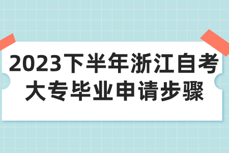 2023下半年浙江自考大專畢業申請步驟.jpg