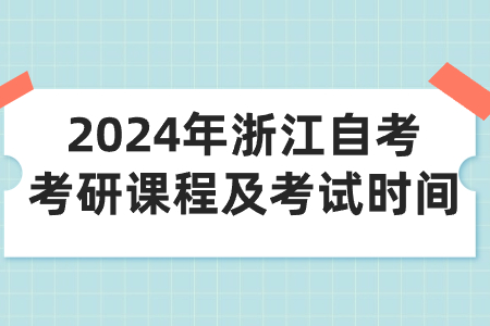 2024年浙江自考考研課程及考試時間.jpg