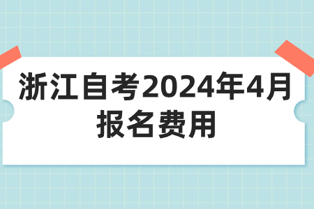 浙江自考2024年4月報名費用.jpg