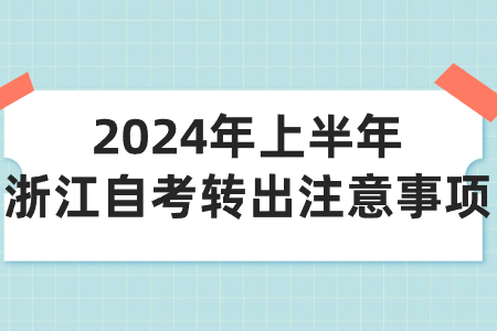 2024年上半年浙江自考轉出注意事項.jpg