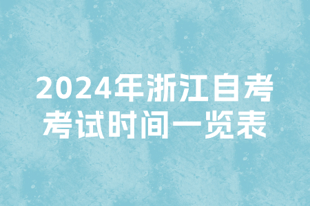 2024年浙江自考考試時間一覽表.jpg
