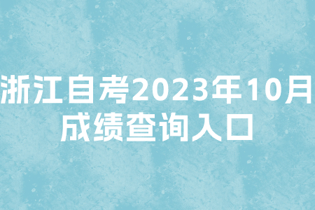 浙江自考2023年10月成績查詢入口.jpg