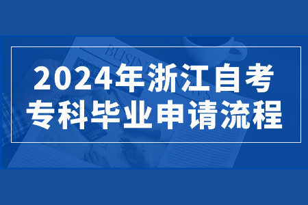 2024年浙江自考專科畢業申請流程.jpg