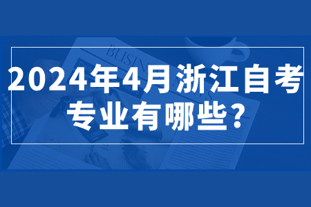 2024年4月浙江自考專(zhuān)業(yè)有哪些?.jpg