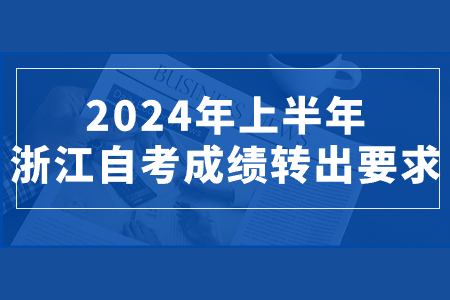 2024年上半年浙江自考成績轉(zhuǎn)出要求.jpg