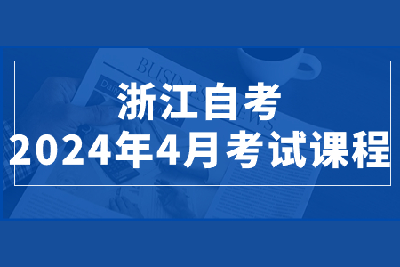 浙江自考2024年4月考試課程.jpg