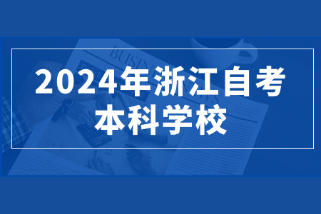 2024年浙江自考本科學(xué)校.jpg