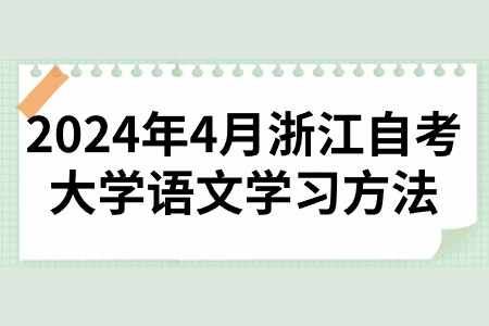 2024年4月浙江自考大學(xué)語文學(xué)習(xí)方法.jpg