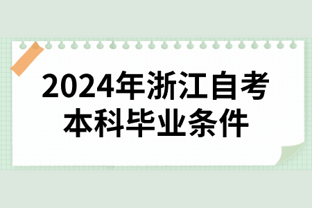 2024年浙江自考本科畢業(yè)條件.jpg