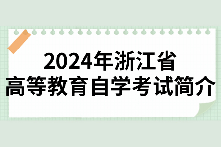 2024年浙江省高等教育自學考試簡介.jpg