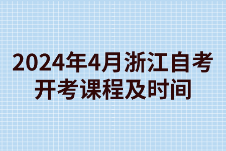 2024年4月浙江自考開考課程及時間.jpg
