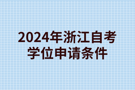 2024年浙江自考學(xué)位申請(qǐng)條件.jpg