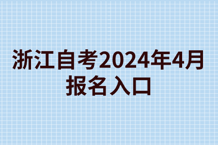 浙江自考2024年4月報名入口.jpg