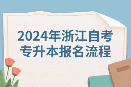 2024年浙江自考專升本報名流程.jpg