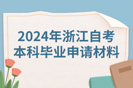 2024年浙江自考本科畢業申請材料.jpg