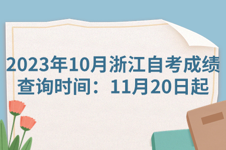 2023年10月浙江自考成績查詢時間：11月20日起.jpg