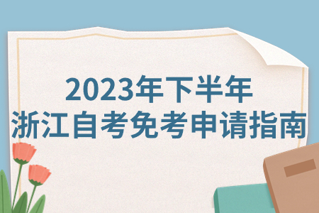 2023年下半年浙江自考免考申請指南.jpg