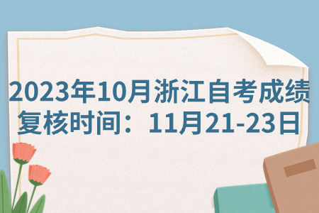 2023年10月浙江自考成績復(fù)核時(shí)間：11月21-23日.jpg