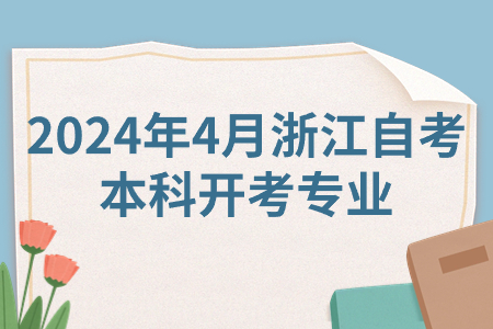 2024年4月浙江自考本科開考專業.jpg