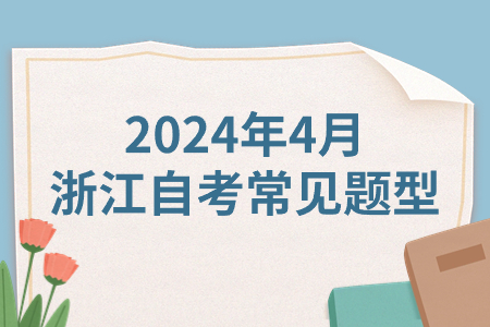 2024年4月浙江自考常見題型.jpg