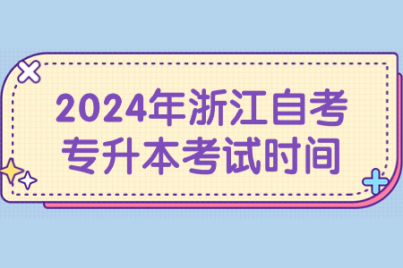 2024年浙江自考專升本考試時間.jpg