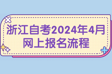 浙江自考2024年4月網(wǎng)上報(bào)名流程.jpg