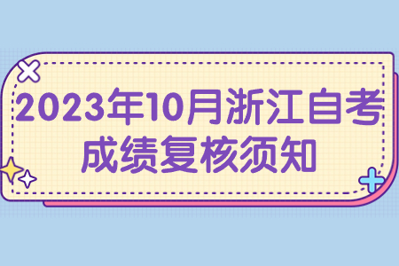 2023年10月浙江自考成績復核須知.jpg