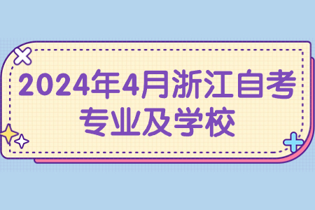 2024年4月浙江自考專業及學校.jpg