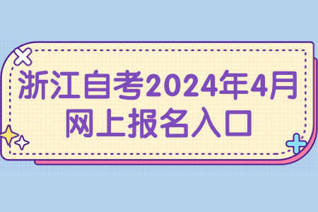 浙江自考2024年4月網(wǎng)上報名入口.jpg