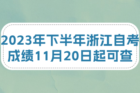 2023年下半年浙江自考成績11月20日起可查.jpg