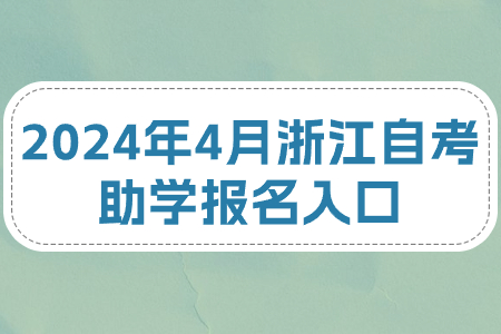 2024年4月浙江自考助學報名入口.jpg